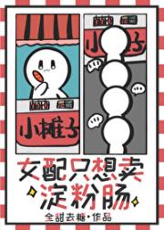 女配只想卖淀粉肠［沙雕］