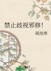 禁止歧视邪修！