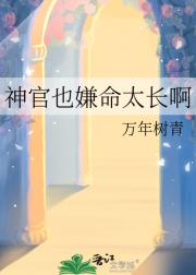 神官也嫌命太长啊