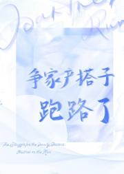 争家产搭子跑路了