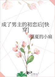 穿成男主的初恋女友后[快穿]