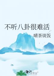 不听八卦很难活