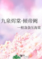 九泉烬棠·倾帝阙