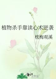 植物杀手靠读心术逆袭
