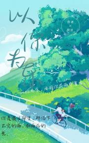 以你为乐