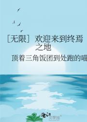 ［无限］欢迎来到终焉之地