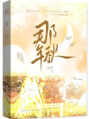 那年秋