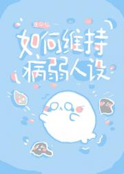 如何维持病弱人设