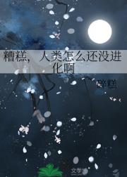 糟糕，人类怎么还没进化啊