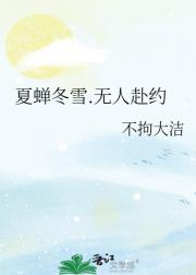夏蝉冬雪.无人赴约