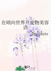 在哨向世界开宠物美容店