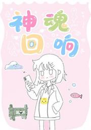 神魂回响
