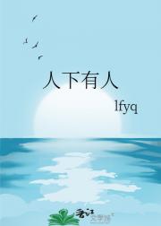 人下有人