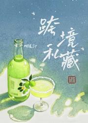 跨境私藏