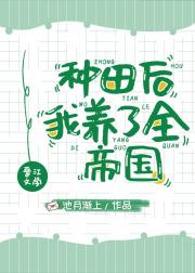 种田后我养了全帝国