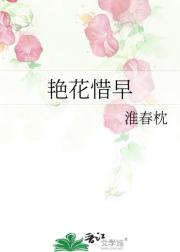 艳花惜早