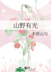山野有光