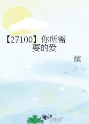 【27100】你所需要的爱