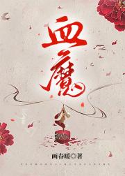 血魔