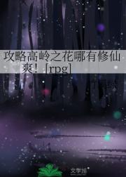 攻略高岭之花哪有修仙爽！[rpg]