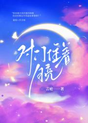 对门住着月亮