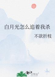白月光怎么追着我杀