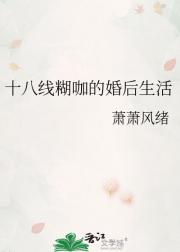 十八线糊咖的婚后生活