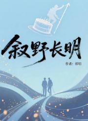 叙野长明