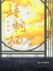 梧桐栖