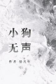 小狗无声