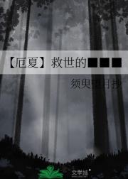 【厄夏】救世的■■■
