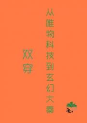 双穿：从唯物科技到玄幻大秦