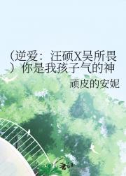 （逆爱：汪硕X吴所畏）你是我孩子气的神