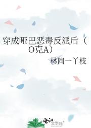 穿成哑巴恶毒反派后（O克A）