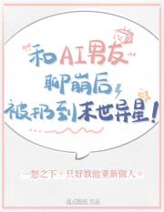 和AI男友聊崩后被扔到末世异星