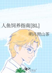 人鱼饲养指南