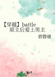 【穿越】battle原主后爱上男主