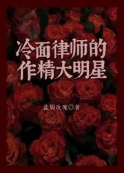 冷面律师的作精大明星