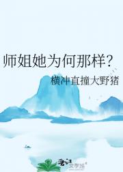 师姐她为何那样？