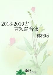 2018-2019古言短篇合集