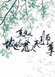 重生之攻略惹人厌师尊