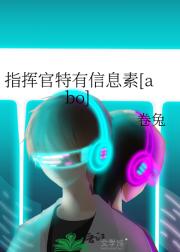 指挥官特有信息素[abo]