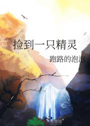 捡到一只果子精灵