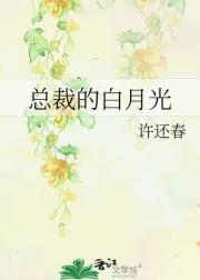 总裁的白月光