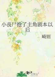 小丧尸抢了主角剧本以后