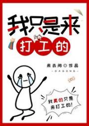 我只是来打工的[娱乐圈]