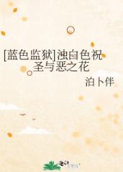 【蓝色监狱】浊白色祝圣与恶之花