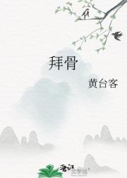 拜骨