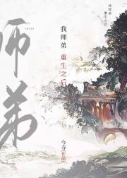 我师弟重生之后