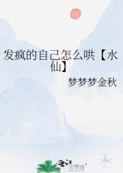 发疯的自己怎么哄【水仙】